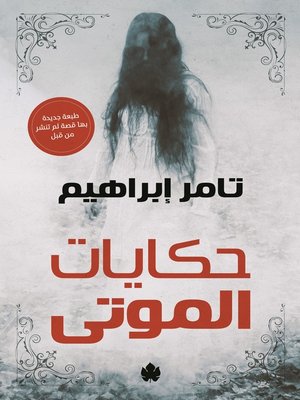 cover image of حكايات الموتى